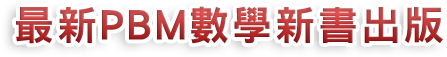 最新PBM數學新書出版 最新PBM數學新書出版